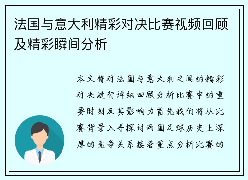 法国与意大利精彩对决比赛视频回顾及精彩瞬间分析