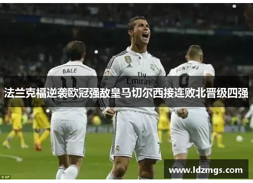 法兰克福逆袭欧冠强敌皇马切尔西接连败北晋级四强