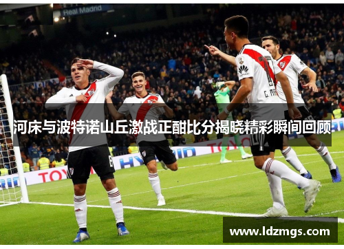 河床与波特诺山丘激战正酣比分揭晓精彩瞬间回顾