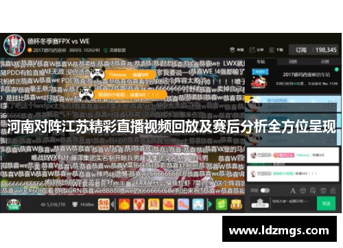 河南对阵江苏精彩直播视频回放及赛后分析全方位呈现