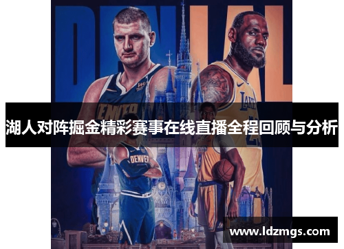 湖人对阵掘金精彩赛事在线直播全程回顾与分析