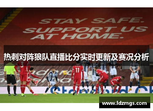 热刺对阵狼队直播比分实时更新及赛况分析