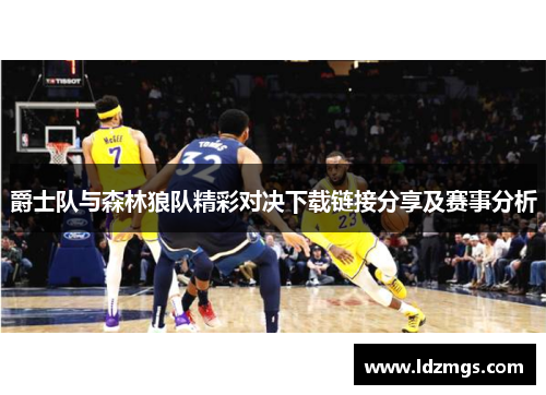 爵士队与森林狼队精彩对决下载链接分享及赛事分析